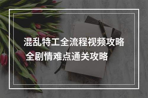 混乱特工全流程视频攻略 全剧情难点通关攻略