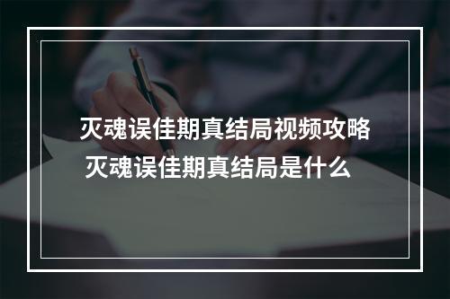 灭魂误佳期真结局视频攻略 灭魂误佳期真结局是什么