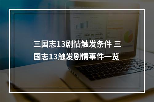 三国志13剧情触发条件 三国志13触发剧情事件一览