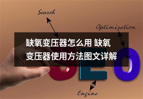 缺氧变压器怎么用 缺氧变压器使用方法图文详解