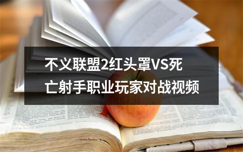 不义联盟2红头罩VS死亡射手职业玩家对战视频