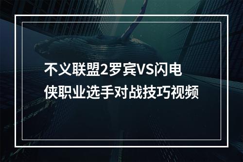 不义联盟2罗宾VS闪电侠职业选手对战技巧视频