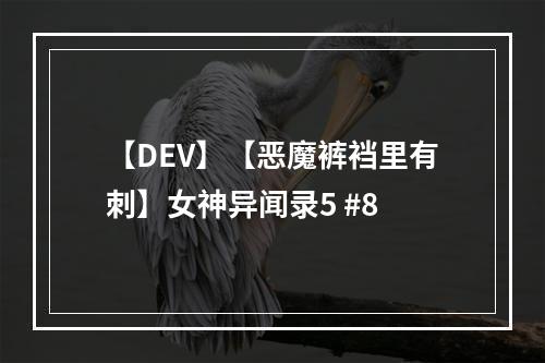 【DEV】【恶魔裤裆里有刺】女神异闻录5 #8