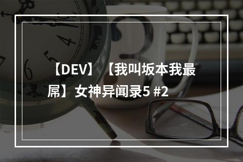 【DEV】【我叫坂本我最屌】女神异闻录5 #2