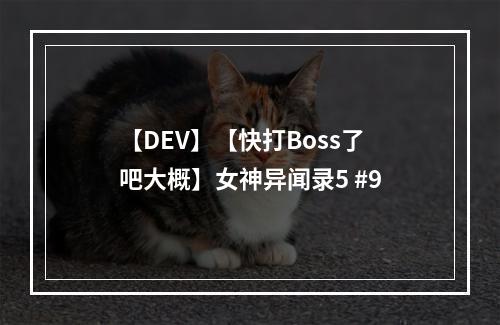 【DEV】【快打Boss了吧大概】女神异闻录5 #9