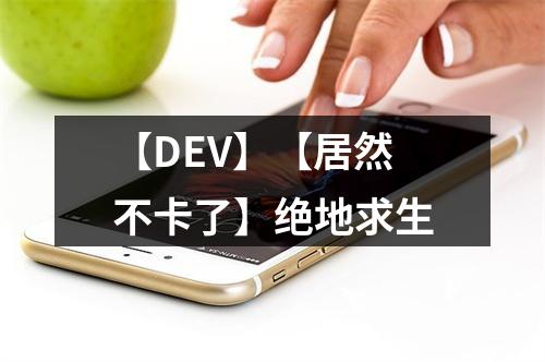 【DEV】【居然不卡了】绝地求生