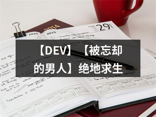 【DEV】【被忘却的男人】绝地求生