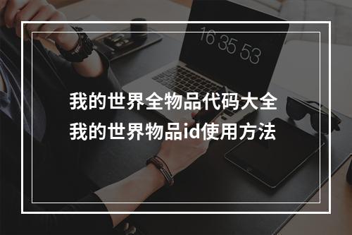 我的世界全物品代码大全 我的世界物品id使用方法