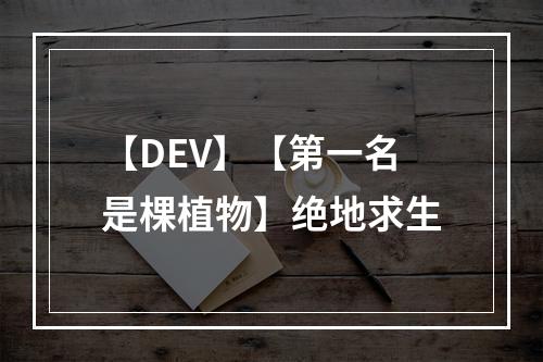 【DEV】【第一名是棵植物】绝地求生