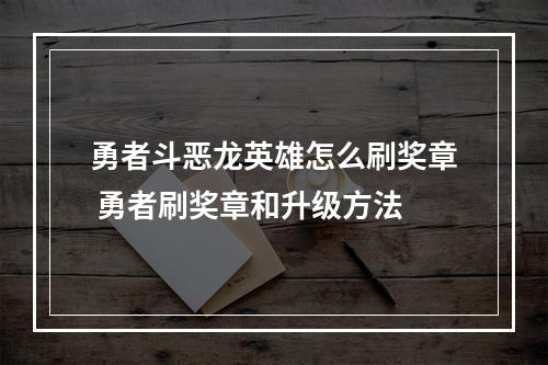 勇者斗恶龙英雄怎么刷奖章 勇者刷奖章和升级方法