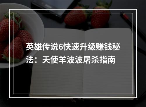 英雄传说6快速升级赚钱秘法：天使羊波波屠杀指南