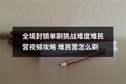 全境封锁单刷挑战难度难民营视频攻略 难民营怎么刷