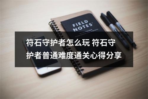 符石守护者怎么玩 符石守护者普通难度通关心得分享