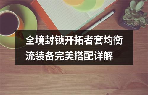 全境封锁开拓者套均衡流装备完美搭配详解