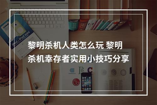 黎明杀机人类怎么玩 黎明杀机幸存者实用小技巧分享