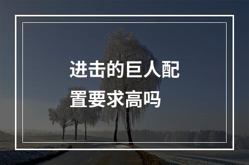 进击的巨人配置要求高吗