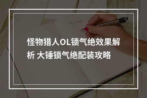 怪物猎人OL锁气绝效果解析 大锤锁气绝配装攻略