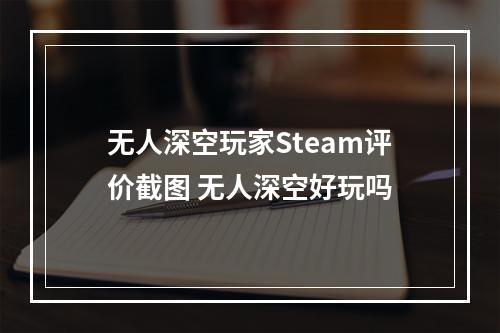 无人深空玩家Steam评价截图 无人深空好玩吗