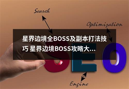 星界边境全BOSS及副本打法技巧 星界边境BOSS攻略大全