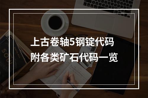 上古卷轴5钢锭代码 附各类矿石代码一览