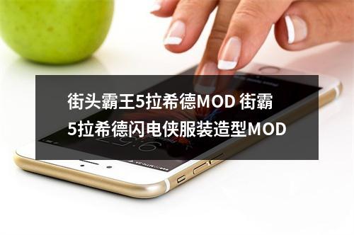 街头霸王5拉希德MOD 街霸5拉希德闪电侠服装造型MOD