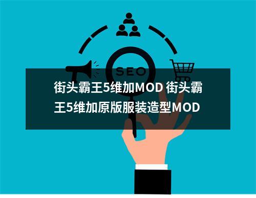 街头霸王5维加MOD 街头霸王5维加原版服装造型MOD