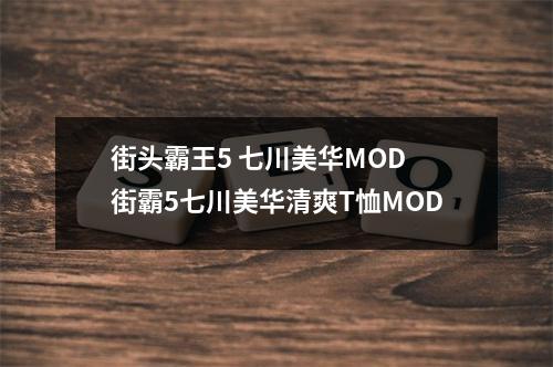 街头霸王5 七川美华MOD 街霸5七川美华清爽T恤MOD