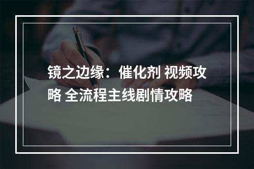 镜之边缘：催化剂 视频攻略 全流程主线剧情攻略