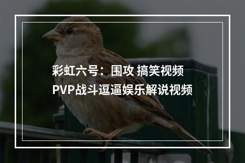 彩虹六号：围攻 搞笑视频 PVP战斗逗逼娱乐解说视频