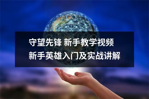 守望先锋 新手教学视频 新手英雄入门及实战讲解