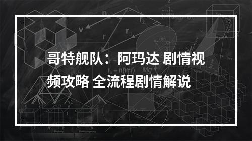 哥特舰队：阿玛达 剧情视频攻略 全流程剧情解说