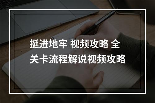 挺进地牢 视频攻略 全关卡流程解说视频攻略