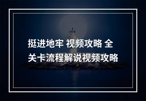 挺进地牢 视频攻略 全关卡流程解说视频攻略