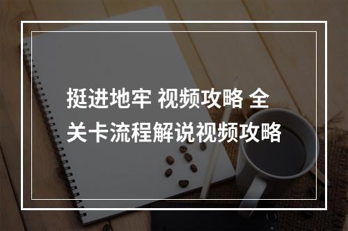 挺进地牢 视频攻略 全关卡流程解说视频攻略