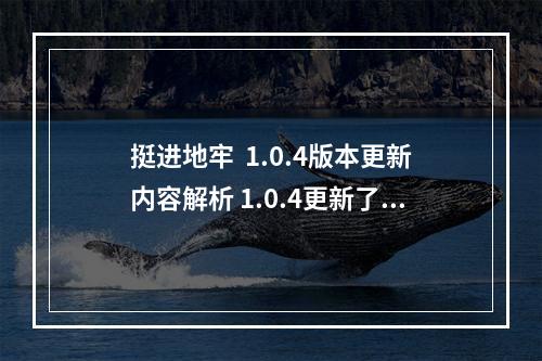 挺进地牢  1.0.4版本更新内容解析 1.0.4更新了什么