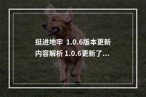 挺进地牢  1.0.6版本更新内容解析 1.0.6更新了什么