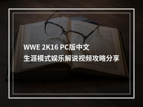 WWE 2K16 PC版中文生涯模式娱乐解说视频攻略分享