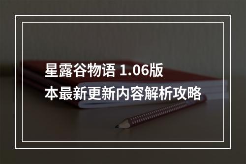 星露谷物语 1.06版本最新更新内容解析攻略