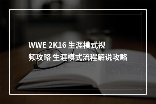 WWE 2K16 生涯模式视频攻略 生涯模式流程解说攻略