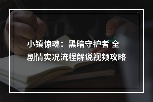 小镇惊魂：黑暗守护者 全剧情实况流程解说视频攻略