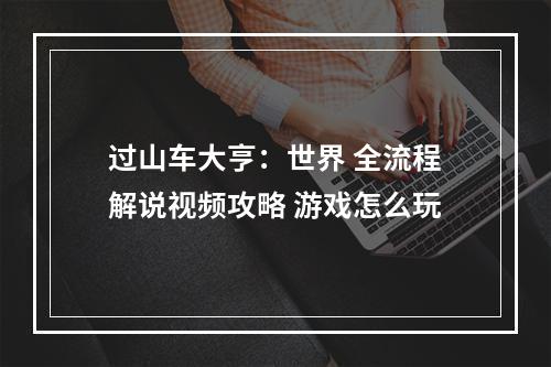 过山车大亨：世界 全流程解说视频攻略 游戏怎么玩