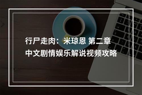 行尸走肉：米琼恩 第二章中文剧情娱乐解说视频攻略