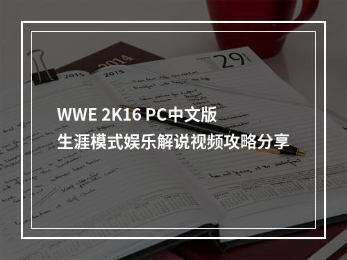 WWE 2K16 PC中文版生涯模式娱乐解说视频攻略分享