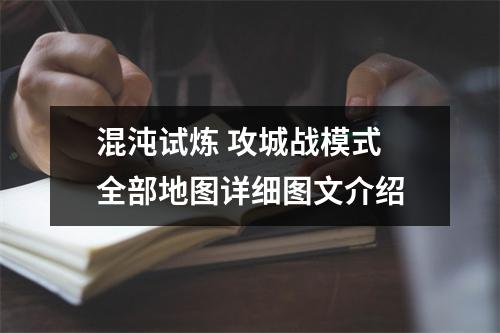 混沌试炼 攻城战模式 全部地图详细图文介绍