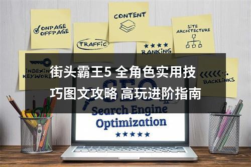 街头霸王5 全角色实用技巧图文攻略 高玩进阶指南