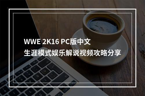 WWE 2K16 PC版中文生涯模式娱乐解说视频攻略分享