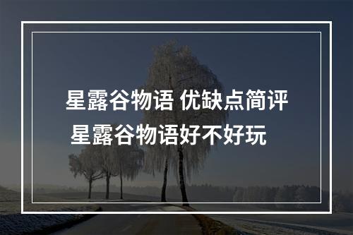 星露谷物语 优缺点简评 星露谷物语好不好玩