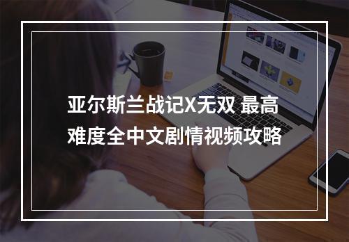 亚尔斯兰战记X无双 最高难度全中文剧情视频攻略