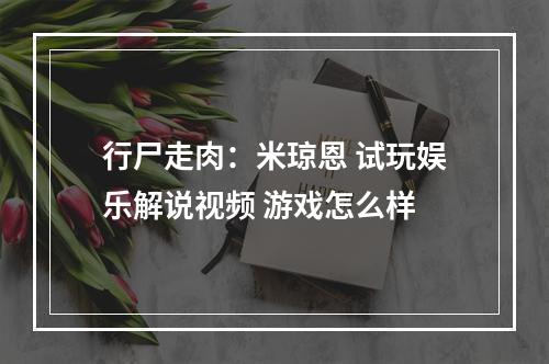 行尸走肉：米琼恩 试玩娱乐解说视频 游戏怎么样