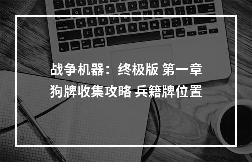 战争机器：终极版 第一章狗牌收集攻略 兵籍牌位置